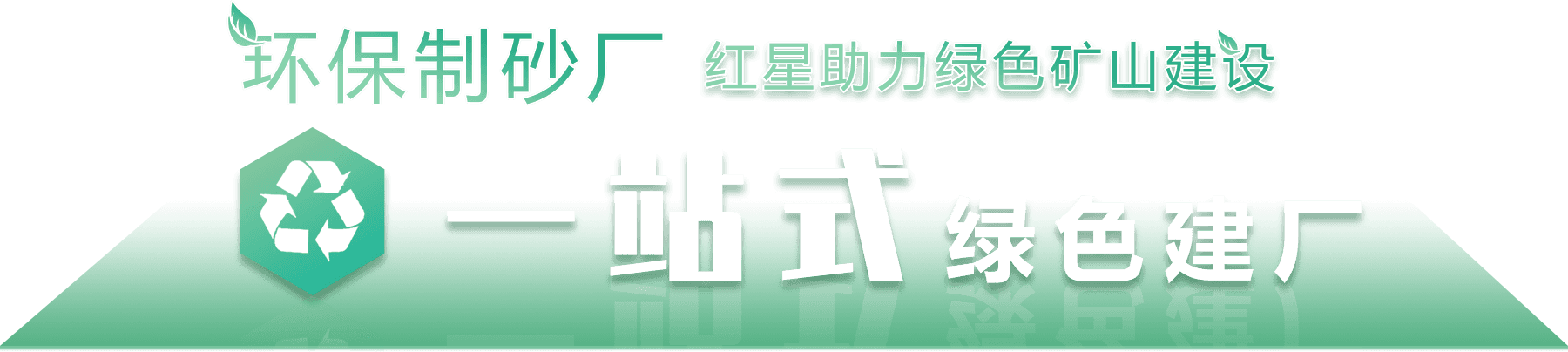 環(huán)保制砂廠，紅星助力綠色環(huán)保建設(shè)