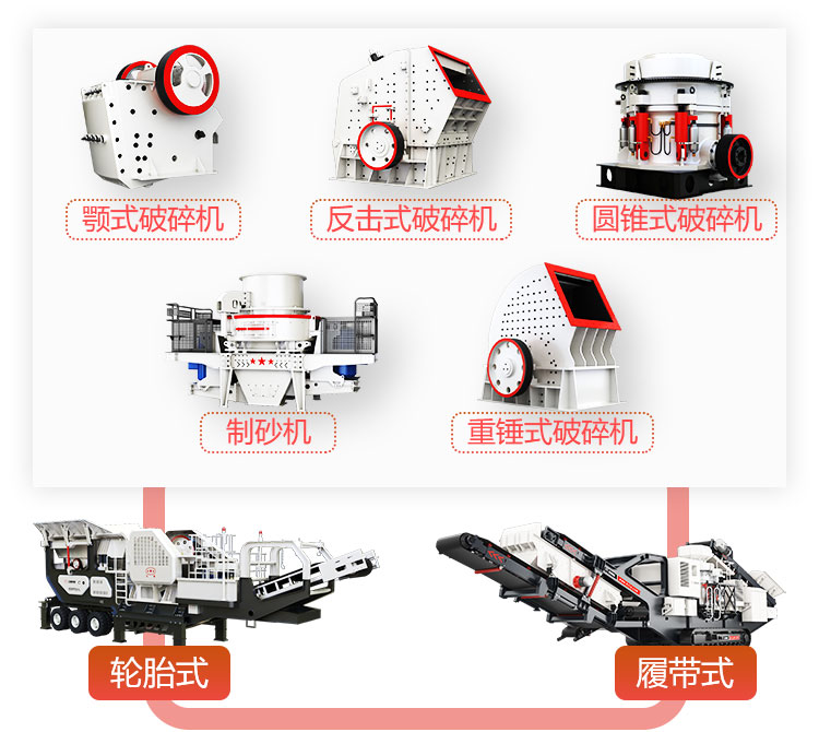 多種組機(jī)形式下的移動石子破碎機(jī)