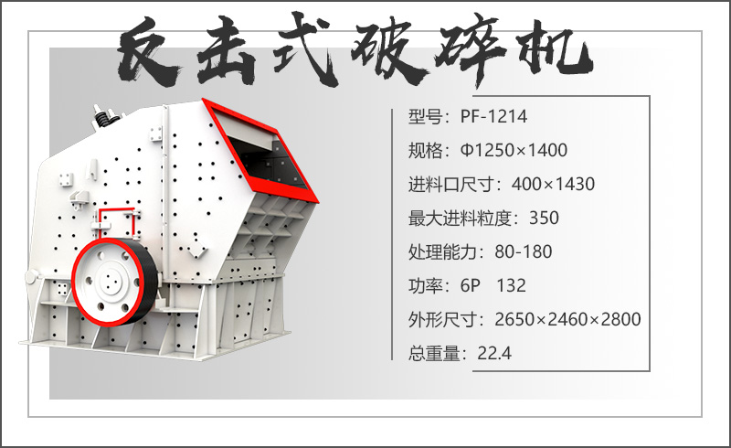 PF1214反擊式破碎機(jī)