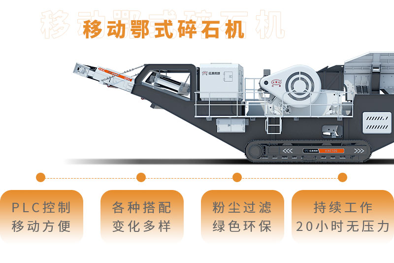 移動(dòng)鄂式碎石機(jī)全新優(yōu)勢(shì)